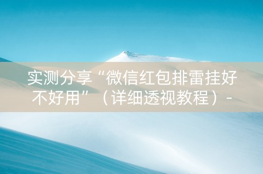实测分享“微信红包排雷挂好不好用”（详细透视教程）-哔哩哔哩
