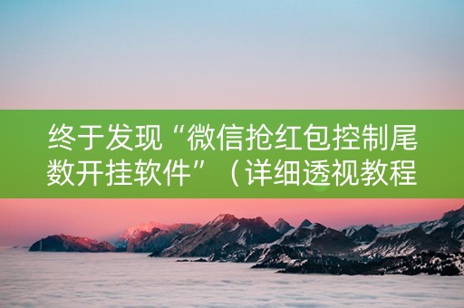 终于发现“微信抢红包控制尾数开挂软件”（详细透视教程）-哔哩哔哩