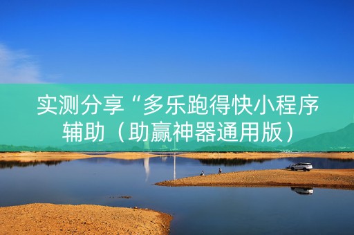 实测分享“多乐跑得快小程序辅助（助赢神器通用版）
