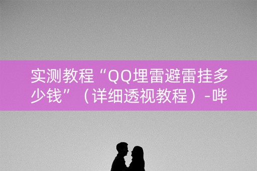 实测教程“QQ埋雷避雷挂多少钱”（详细透视教程）-哔哩哔哩