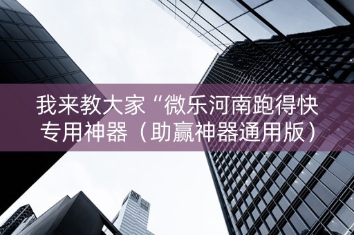 我来教大家“微乐河南跑得快专用神器（助赢神器通用版）