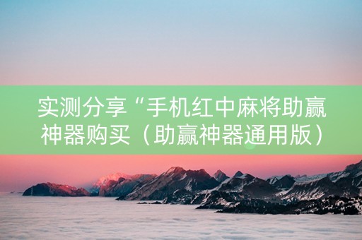 实测分享“手机红中麻将助赢神器购买（助赢神器通用版）