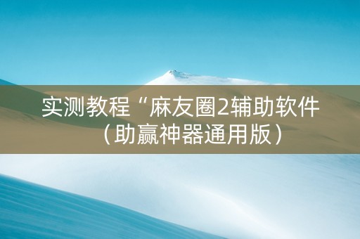 实测教程“麻友圈2辅助软件（助赢神器通用版）