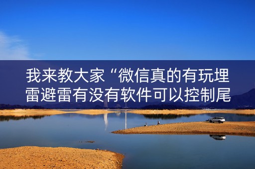 我来教大家“微信真的有玩埋雷避雷有没有软件可以控制尾数”（详细透视教程）-哔哩哔哩