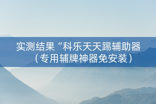实测结果“科乐天天踢辅助器（专用辅牌神器免安装）