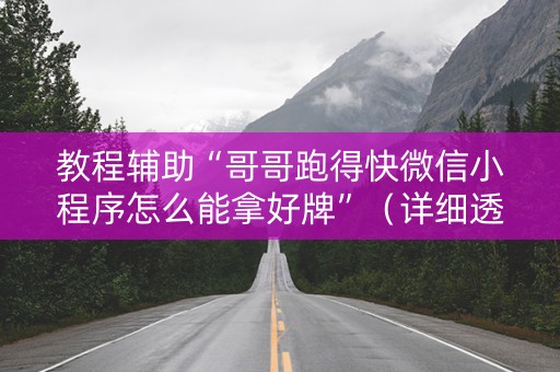 教程辅助“哥哥跑得快微信小程序怎么能拿好牌”（详细透视教程）-哔哩哔哩