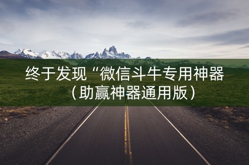 终于发现“微信斗牛专用神器（助赢神器通用版）