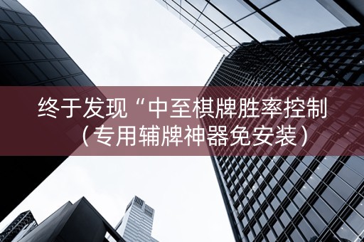 终于发现“中至棋牌胜率控制（专用辅牌神器免安装）