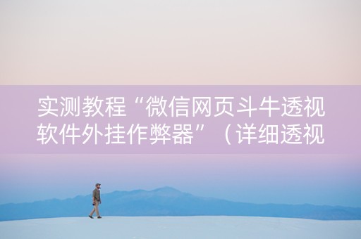 实测教程“微信网页斗牛透视软件外挂作弊器”（详细透视教程）-哔哩哔哩