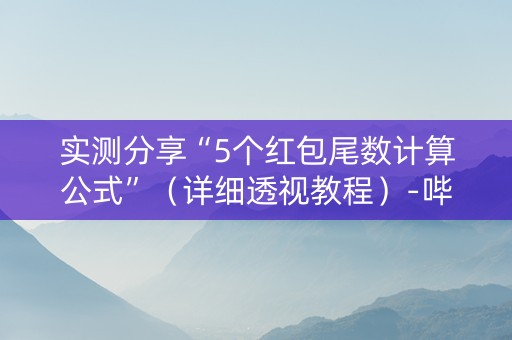 实测分享“5个红包尾数计算公式”（详细透视教程）-哔哩哔哩