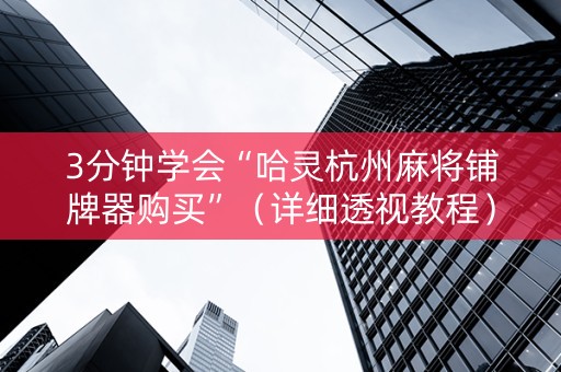 3分钟学会“哈灵杭州麻将铺牌器购买”（详细透视教程）-哔哩哔哩
