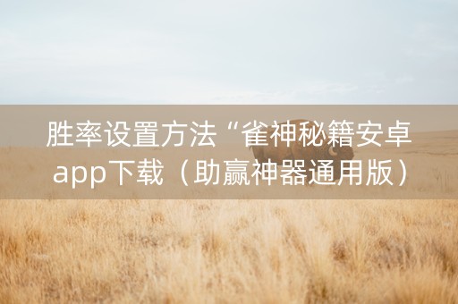 胜率设置方法“雀神秘籍安卓app下载（助赢神器通用版）