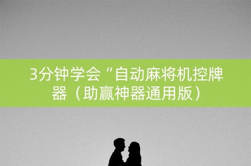 3分钟学会“自动麻将机控牌器（助赢神器通用版）