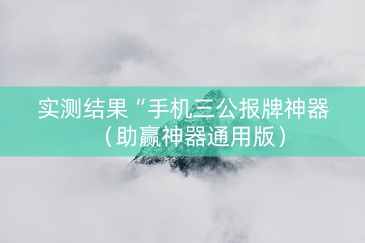 实测结果“手机三公报牌神器（助赢神器通用版）