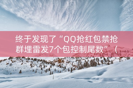 终于发现了“QQ抢红包禁抢群埋雷发7个包控制尾数”（详细透视教程）-哔哩哔哩