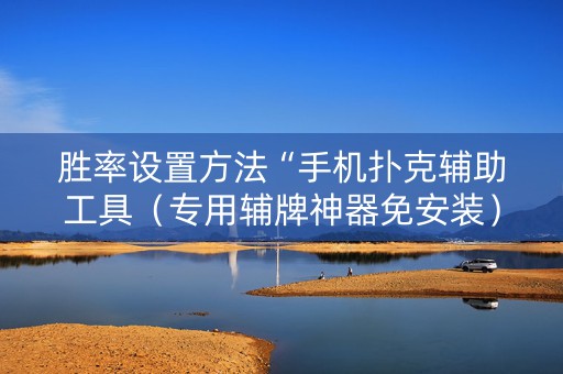 胜率设置方法“手机扑克辅助工具（专用辅牌神器免安装）