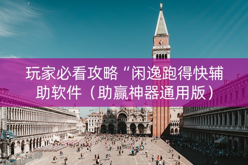 玩家必看攻略“闲逸跑得快辅助软件（助赢神器通用版）