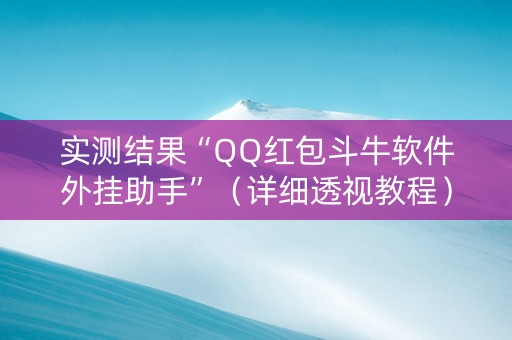实测结果“QQ红包斗牛软件外挂助手”（详细透视教程）-哔哩哔哩