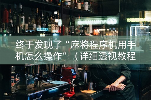 终于发现了“麻将程序机用手机怎么操作”（详细透视教程）-哔哩哔哩