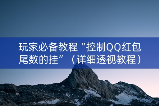 玩家必备教程“控制QQ红包尾数的挂”（详细透视教程）-哔哩哔哩