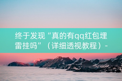 终于发现“真的有qq红包埋雷挂吗”（详细透视教程）-哔哩哔哩