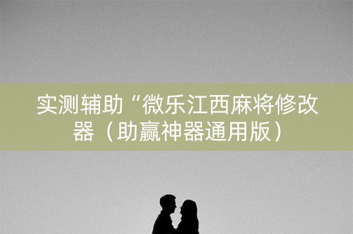 实测辅助“微乐江西麻将修改器（助赢神器通用版）
