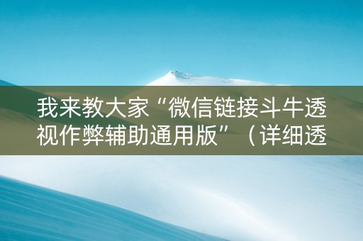 我来教大家“微信链接斗牛透视作弊辅助通用版”（详细透视教程）-哔哩哔哩