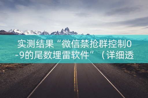实测结果“微信禁抢群控制0-9的尾数埋雷软件”（详细透视教程）-哔哩哔哩