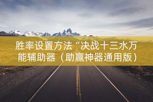 胜率设置方法“决战十三水万能辅助器（助赢神器通用版）