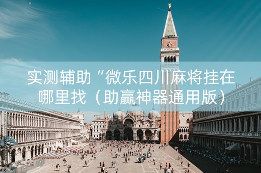 实测辅助“微乐四川麻将挂在哪里找（助赢神器通用版）