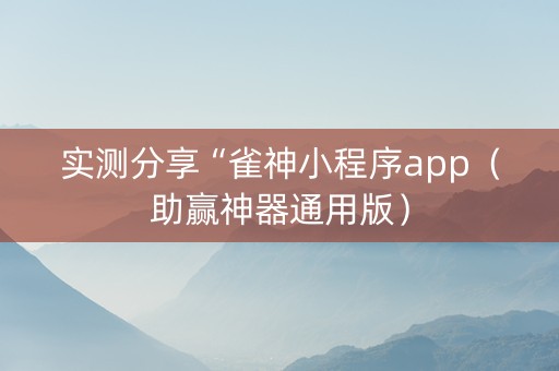 实测分享“雀神小程序app（助赢神器通用版）