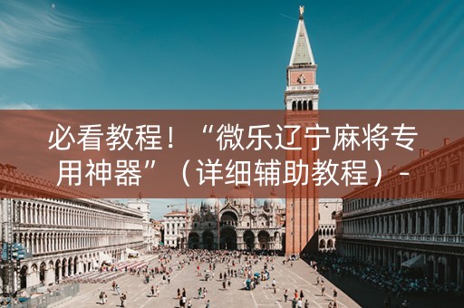 必看教程！“微乐辽宁麻将专用神器”（详细辅助教程）-哔哩哔哩