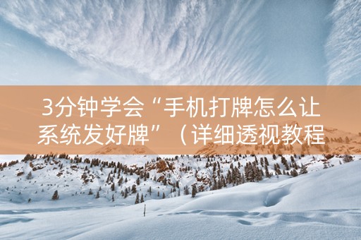 3分钟学会“手机打牌怎么让系统发好牌”（详细透视教程）-哔哩哔哩