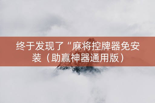 终于发现了“麻将控牌器免安装（助赢神器通用版）