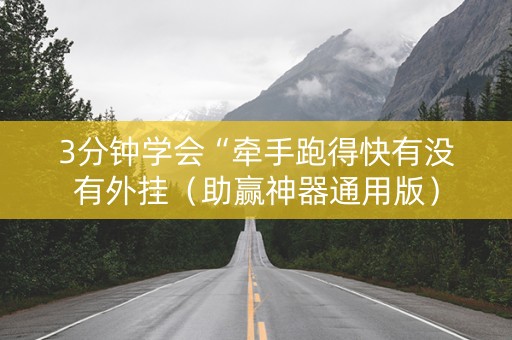 3分钟学会“牵手跑得快有没有外挂（助赢神器通用版）