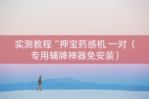 实测教程“押宝药感机 一对（专用辅牌神器免安装）