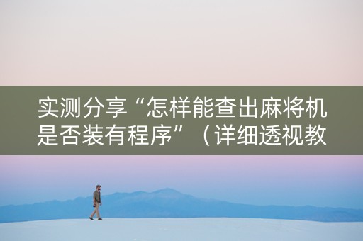 实测分享“怎样能查出麻将机是否装有程序”（详细透视教程）-哔哩哔哩