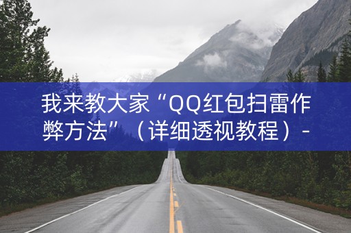 我来教大家“QQ红包扫雷作弊方法”（详细透视教程）-哔哩哔哩