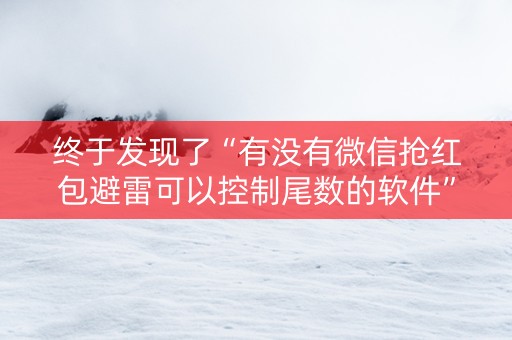 终于发现了“有没有微信抢红包避雷可以控制尾数的软件”（详细透视教程）-哔哩哔哩