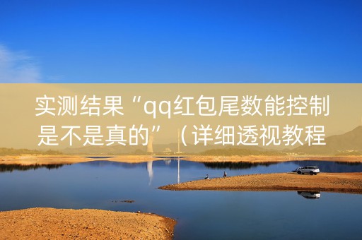 实测结果“qq红包尾数能控制是不是真的”（详细透视教程）-哔哩哔哩