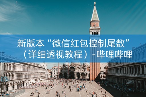 新版本“微信红包控制尾数”（详细透视教程）-哔哩哔哩