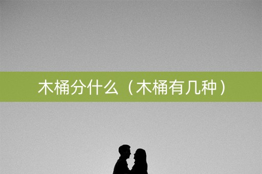木桶分什么（木桶有几种）