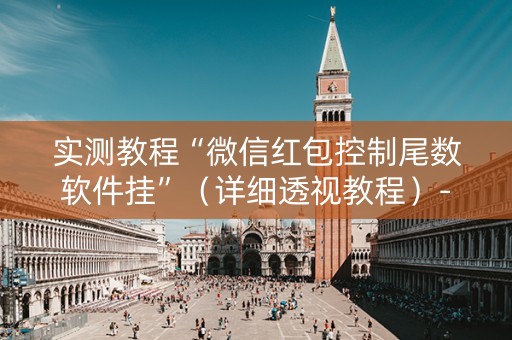 实测教程“微信红包控制尾数软件挂”（详细透视教程）-哔哩哔哩