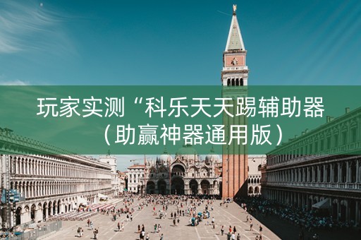 玩家实测“科乐天天踢辅助器（助赢神器通用版）