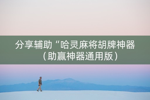 分享辅助“哈灵麻将胡牌神器（助赢神器通用版）