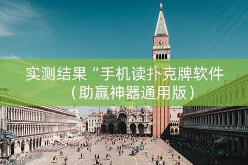 实测结果“手机读扑克牌软件（助赢神器通用版）