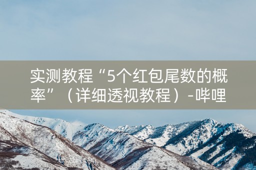 实测教程“5个红包尾数的概率”（详细透视教程）-哔哩哔哩