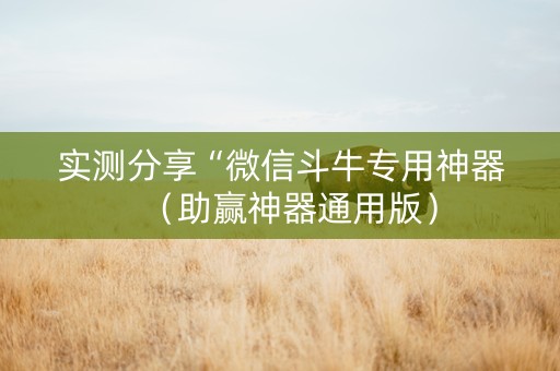 实测分享“微信斗牛专用神器（助赢神器通用版）