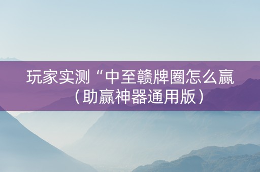 玩家实测“中至赣牌圈怎么赢（助赢神器通用版）