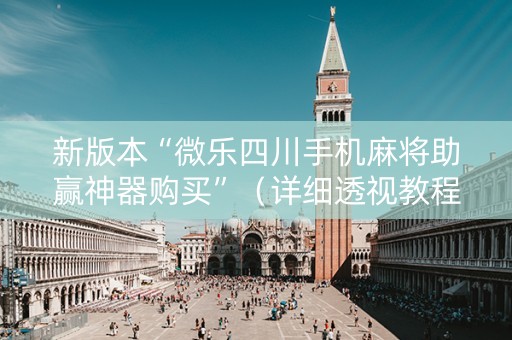新版本“微乐四川手机麻将助赢神器购买”（详细透视教程）-哔哩哔哩